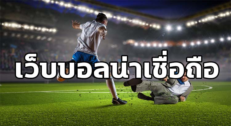 เว็บ พนันบอลออนไลน์