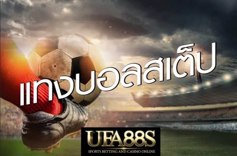 UFA88แทงบอลสเต็ป