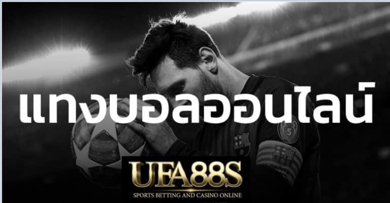 เว็บแทงบอลUFA369