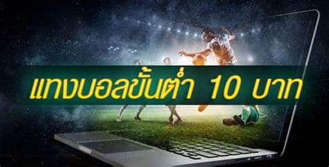 พนันบอลขั้นต่ำ 10บาท