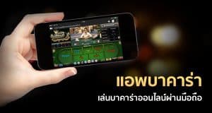 แอปบาคาร่าบนมือถือ