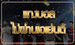 พนันบอลไม่ผ่านเอเย่นต์
