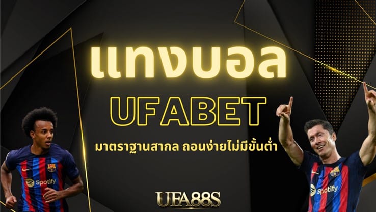 ufabet แทงบอล