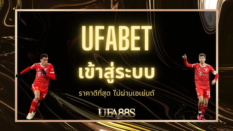 ufabet แทงบอล