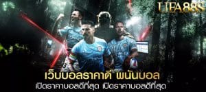 แทงบอลclick2sbobet
