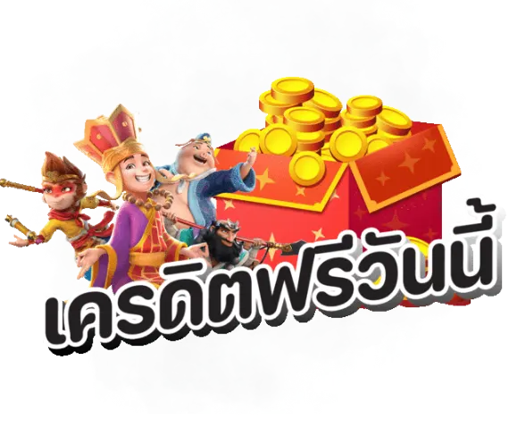 สล็อตเครดิตฟรีล่าสุด
