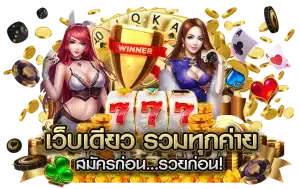 เว็บสล็อตออนไลน์ที่ดีที่สุด