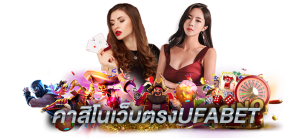 เว็บคาสิโนเว็บตรง