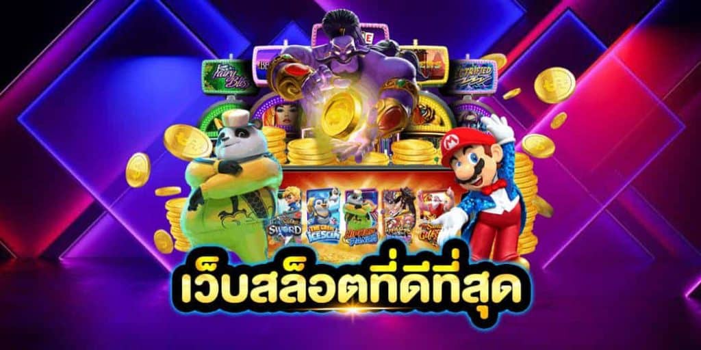 เว็บสล็อตออนไลน์ที่ดีที่สุด