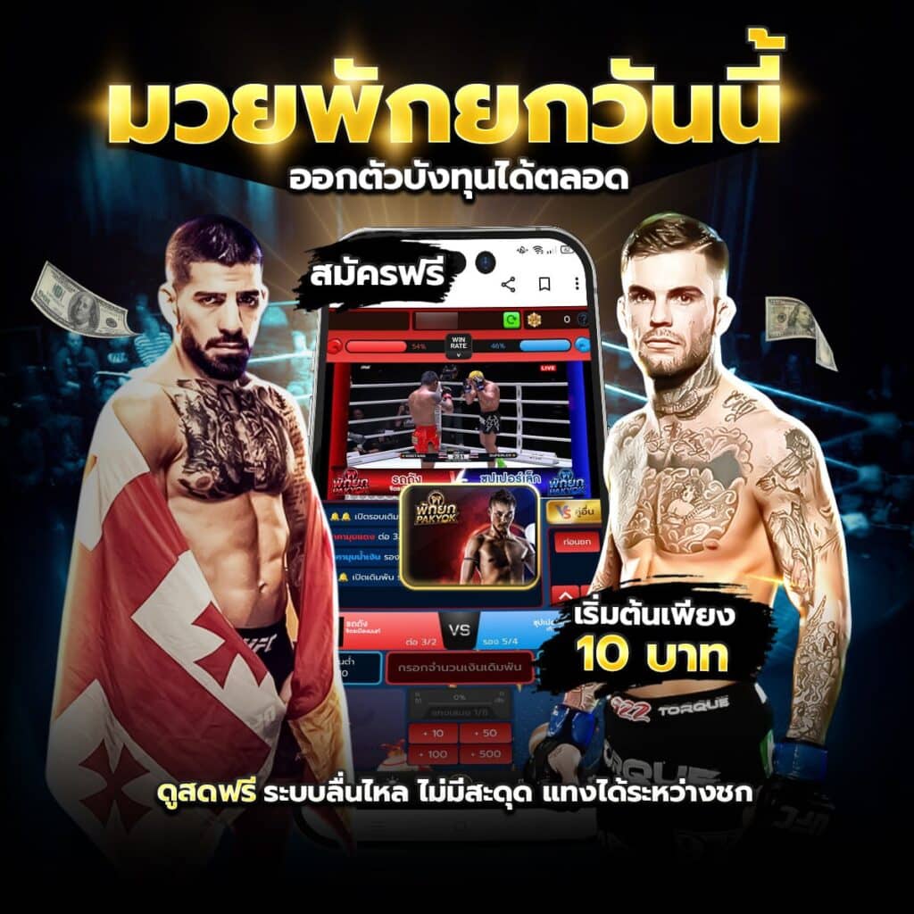 เว็บแทงมวยไทย